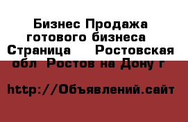 Бизнес Продажа готового бизнеса - Страница 7 . Ростовская обл.,Ростов-на-Дону г.